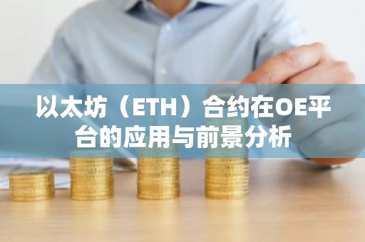 以太坊（ETH）合约在OE平台的应用与前景分析