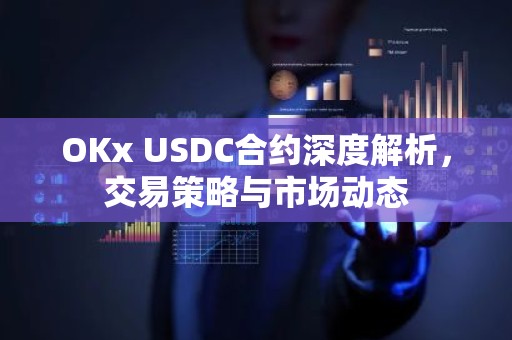 OKx USDC合约深度解析，交易策略与市场动态