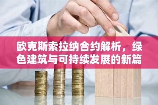 欧克斯索拉纳合约解析，绿色建筑与可持续发展的新篇章