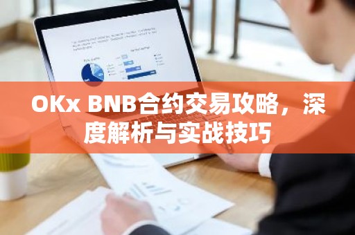 OKx BNB合约交易攻略，深度解析与实战技巧