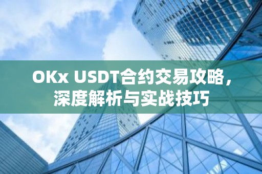 OKx USDT合约交易攻略，深度解析与实战技巧