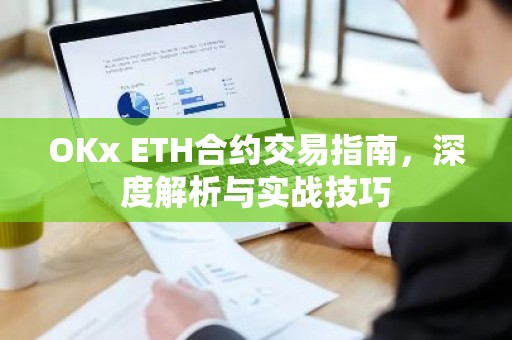 OKx ETH合约交易指南，深度解析与实战技巧