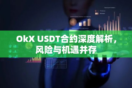 OkX USDT合约深度解析，风险与机遇并存