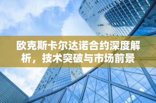 欧克斯卡尔达诺合约深度解析，技术突破与市场前景
