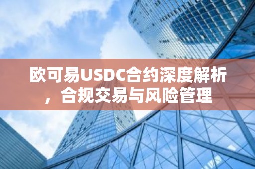 欧可易USDC合约深度解析，合规交易与风险管理