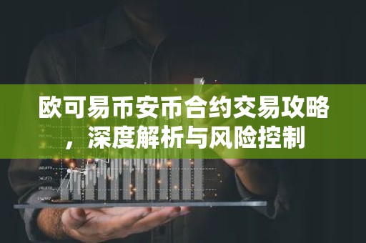 欧可易币安币合约交易攻略，深度解析与风险控制