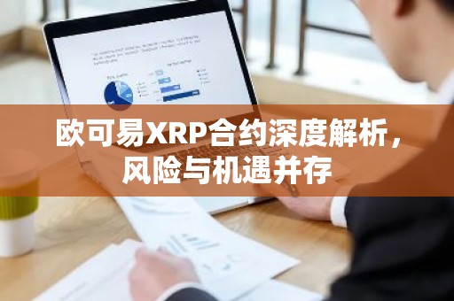 欧可易XRP合约深度解析，风险与机遇并存