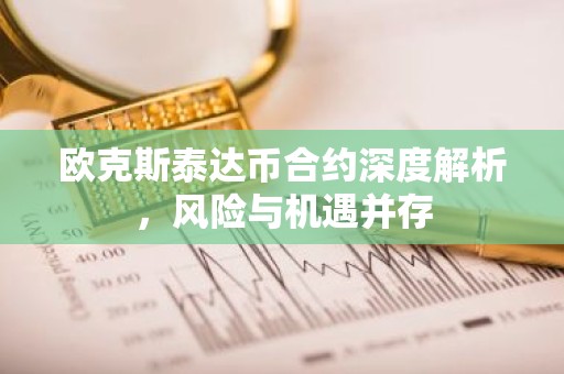 欧克斯泰达币合约深度解析，风险与机遇并存