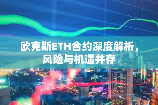 欧克斯ETH合约深度解析，风险与机遇并存