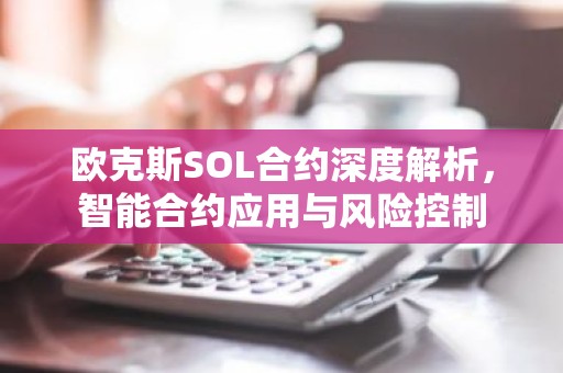 欧克斯SOL合约深度解析，智能合约应用与风险控制