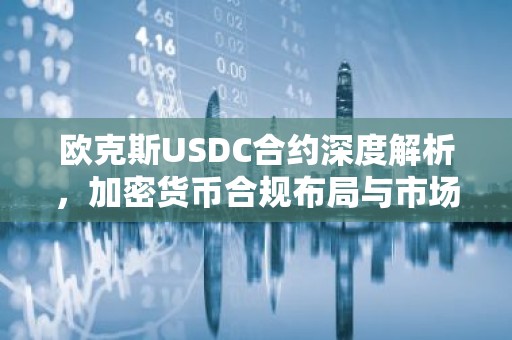 欧克斯USDC合约深度解析，加密货币合规布局与市场前景