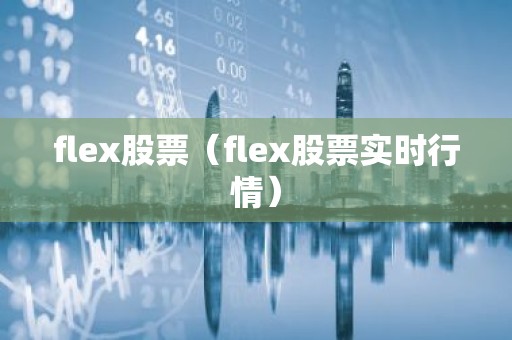 flex股票（flex股票实时行情）