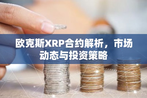 欧克斯XRP合约解析，市场动态与投资策略