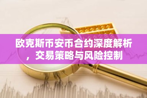欧克斯币安币合约深度解析，交易策略与风险控制