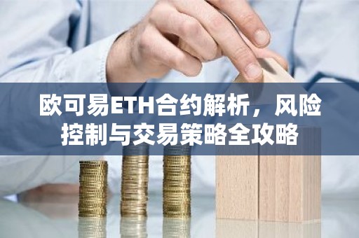 欧可易ETH合约解析，风险控制与交易策略全攻略