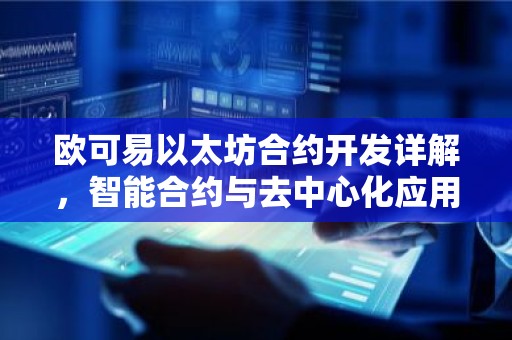 欧可易以太坊合约开发详解，智能合约与去中心化应用