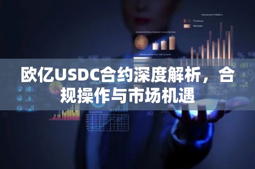 欧亿USDC合约深度解析，合规操作与市场机遇