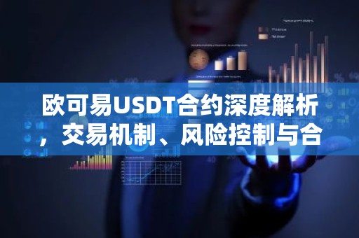 欧可易USDT合约深度解析，交易机制、风险控制与合规要点