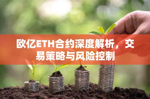欧亿ETH合约深度解析，交易策略与风险控制