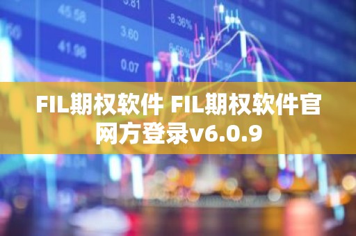 FIL期权软件 FIL期权软件官网方登录v6.0.9