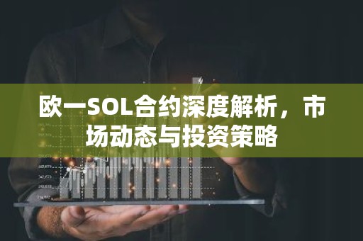 欧一SOL合约深度解析，市场动态与投资策略