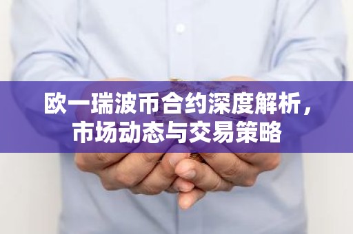 欧一瑞波币合约深度解析，市场动态与交易策略