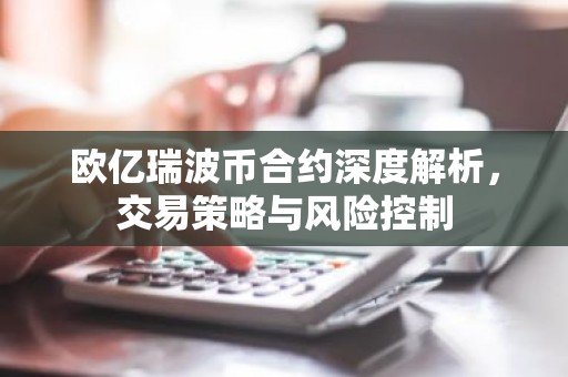 欧亿瑞波币合约深度解析，交易策略与风险控制
