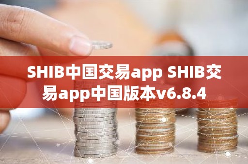 SHIB中国交易app SHIB交易app中国版本v6.8.4