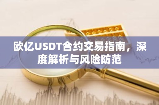 欧亿USDT合约交易指南，深度解析与风险防范