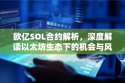 欧亿SOL合约解析，深度解读以太坊生态下的机会与风险