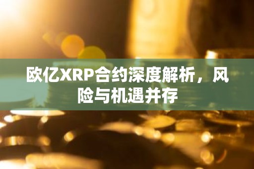 欧亿XRP合约深度解析，风险与机遇并存