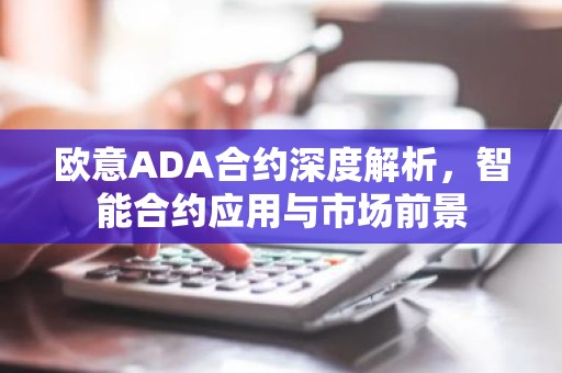 欧意ADA合约深度解析，智能合约应用与市场前景