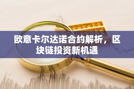 欧意卡尔达诺合约解析，区块链投资新机遇