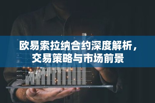 欧易索拉纳合约深度解析，交易策略与市场前景