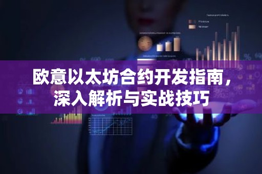 欧意以太坊合约开发指南，深入解析与实战技巧