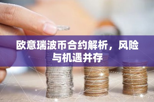 欧意瑞波币合约解析，风险与机遇并存