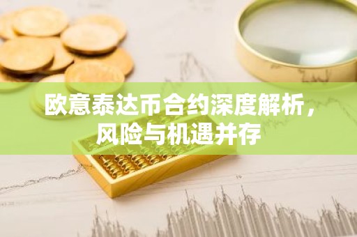 欧意泰达币合约深度解析，风险与机遇并存