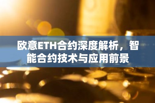欧意ETH合约深度解析，智能合约技术与应用前景