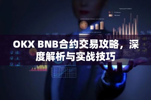 OKX BNB合约交易攻略，深度解析与实战技巧