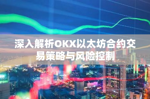 深入解析OKX以太坊合约交易策略与风险控制