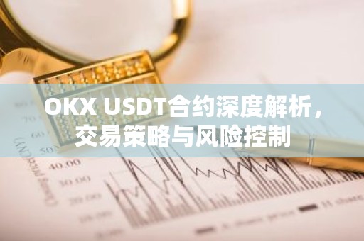 OKX USDT合约深度解析，交易策略与风险控制