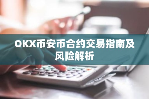 OKX币安币合约交易指南及风险解析