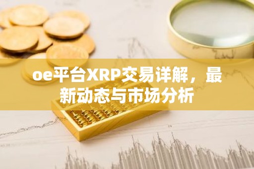 oe平台XRP交易详解，最新动态与市场分析