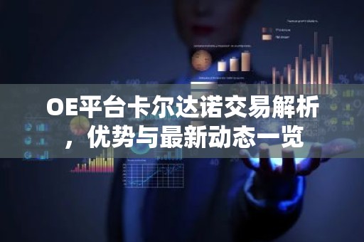 OE平台卡尔达诺交易解析，优势与最新动态一览