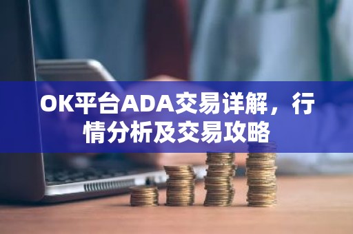 OK平台ADA交易详解，行情分析及交易攻略