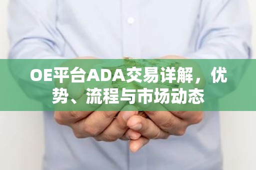 OE平台ADA交易详解，优势、流程与市场动态