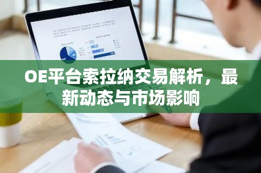 OE平台索拉纳交易解析，最新动态与市场影响