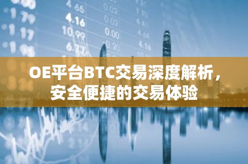 OE平台BTC交易深度解析，安全便捷的交易体验