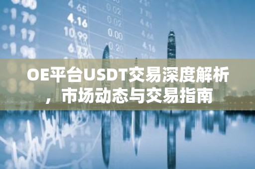 OE平台USDT交易深度解析，市场动态与交易指南