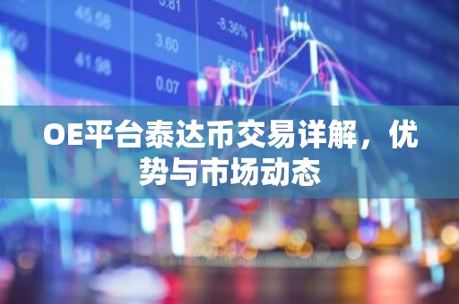 OE平台泰达币交易详解，优势与市场动态